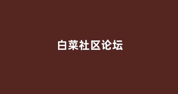 白菜送彩金平台