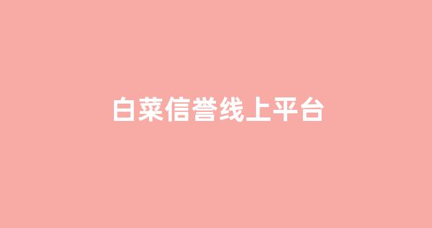 白菜系统登录平台