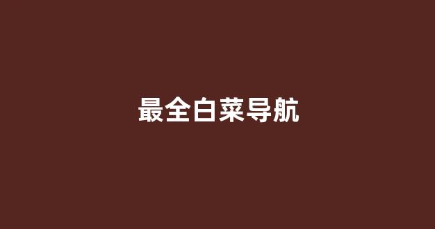白菜信用网