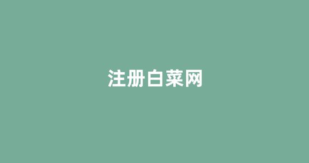 最全白菜导航网