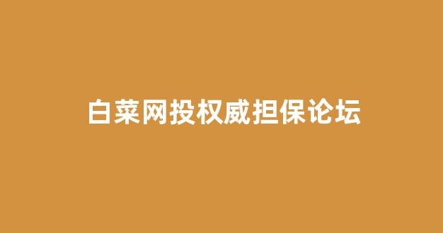 白菜担保网官方平台