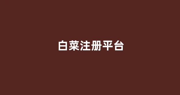 线上白菜游戏
