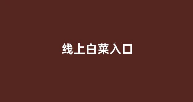 白菜体育官方导航