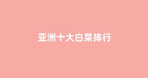 体育白菜导航网