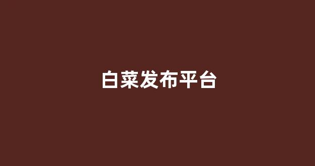 线上白菜入口