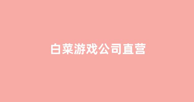 最全白菜导航
