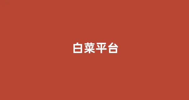 菜论坛担保