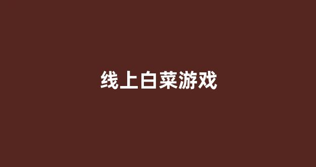 网络白菜论坛大全
