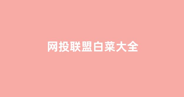 最全白菜导航