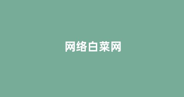 谁有白菜论坛网站