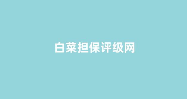 白菜网资讯
