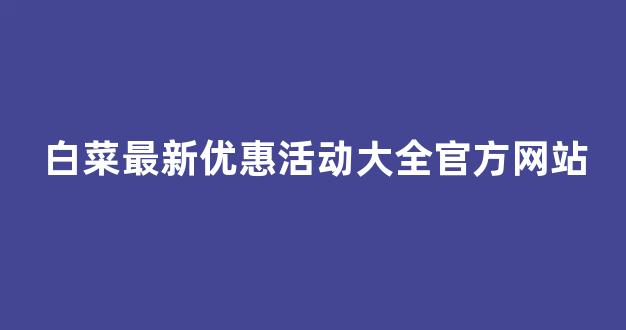 网络白菜论坛大全