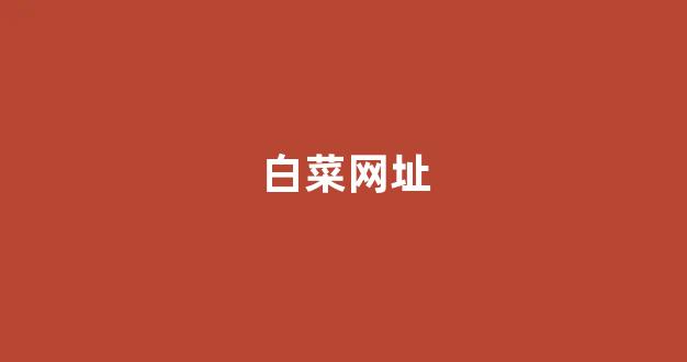白菜发布平台