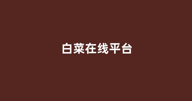 白菜电玩城官网苹果版