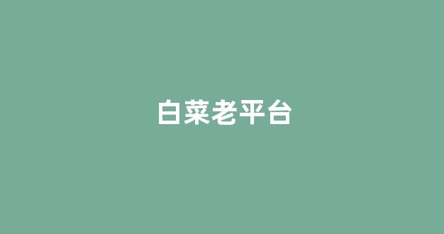 白菜注册平台