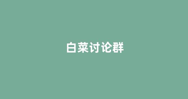 英雄联盟白菜网