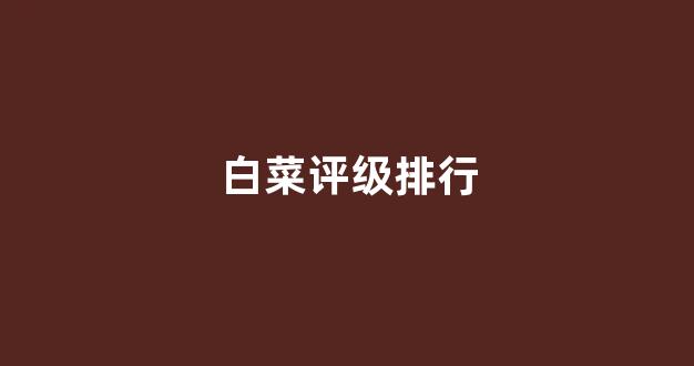 白菜信誉线上平台