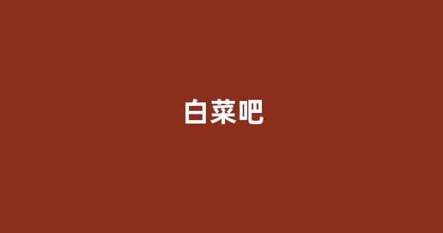 白菜信誉评级担保
