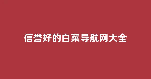 白菜大平台