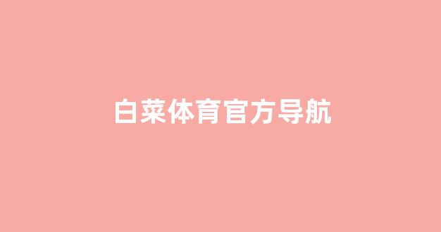 白菜交流平台