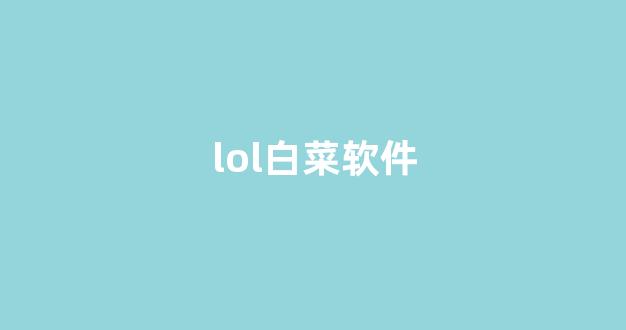 十大白菜软件