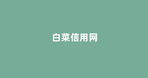 线上白菜导航网