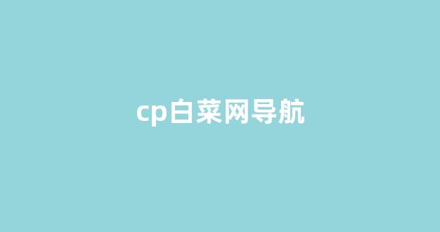 线上白菜直营